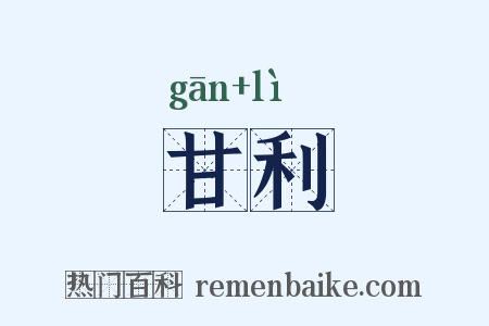 甘利是什么意思的图片